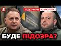 Єрмак Умєров і ПІДОЗРИ У НАБУ натякнули Що зі слідством у справі Мідас Підсумки 10 02 2026 Єрмак Умєров і ПІДОЗРИ У НАБУ натякнули Що зі слідством у справі Мідас Підсумки 10 02 2026