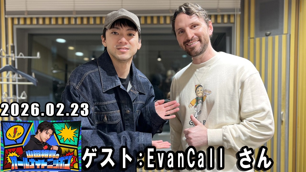 山田裕貴のオールナイトニッポン 2026.02.23