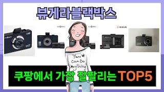 [뷰게라블랙박스 추천] 쿠팡에서 뷰게라블랙박스 가성비최강 Top5 알려드립니다.