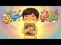 أنشودة قرآني قرآني أجمل نشيد لتعليم حب القرآن للأطفال 2026 قصص الأنبياء