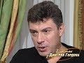 Немцов о генерале Лебеде