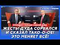 Президент Польши Дуда. ФСБ против Путина, кто убил Качиньского, распад России, провал США в Иране
