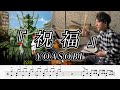 【YOASOBI】祝福－叩いてみた【ドラム楽譜あり】（The Blessing）【Drum Cover】:w32:h24