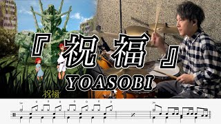 【YOASOBI】祝福-叩いてみた【ドラム楽譜あり】(The Blessing)【Drum Cover】