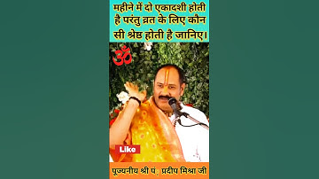 महीने की दो एकादशी में से कौन सी एकादशी करना श्रेष्ठ है #shorts