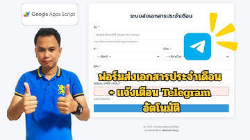 Google Apps Script: ฟอร์มส่งเอกสารประจำเดือน + แจ้งเตือน Telegram อัตโนมัติ