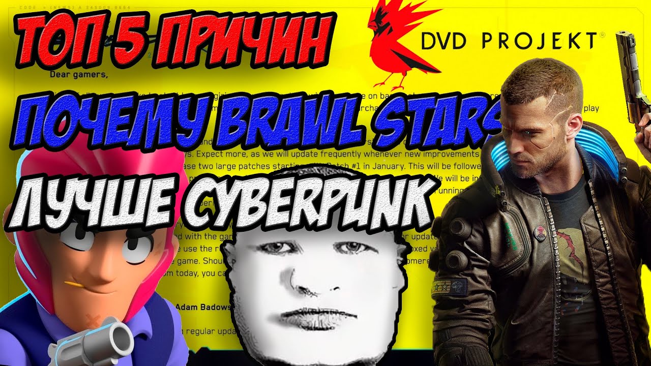 5 ПРИЧИН ПОЧЕМУ BRAWL STARS ЛУЧШЕ CYBERPUNK