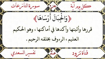 ﴿وَالْجِبَالَ أَرْسَاهَا﴾ [سورة النازعات(32)]