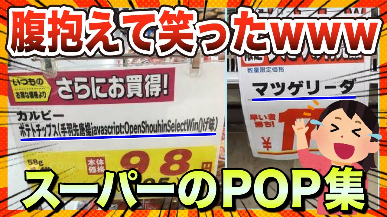 【🔥爆笑】腹抱えて笑ったwwwお店の爆笑POP【ゆっくり解説】【コメ付き】【面白いスレ】 - YouTube