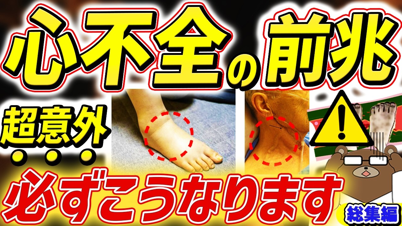 【危険】知らないと後悔する。肩・足・首..「心臓」が弱っていると起きる超意外な危険サイン。心臓の血管が詰まる寸前必ずこうなる。心不全の予防法とは。心筋梗塞は肩が痛くなる？医師が完全解説。【心臓総集編】