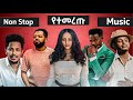 Veronica Teddy Yo Addis Legesse Bisrat Surafel Esubalew New 2026 Non Stop Music By Samy Beatz