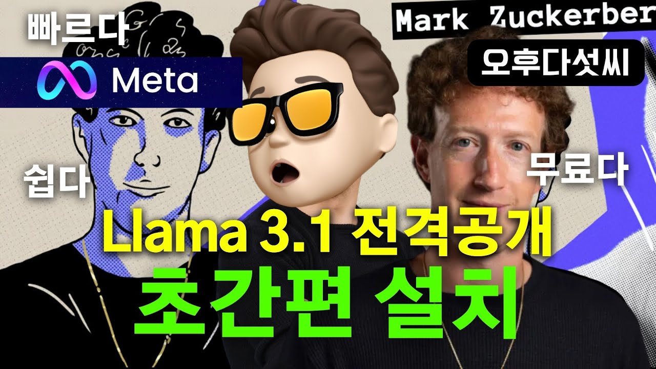 ⁣대박! 메타 라마 3.1 AI 출시! 컴퓨터 무료 설치! 오픈소스 AI 혁명 | Meta Llama 3.1 GPT-4o Claude 3.5 | 오후다섯씨