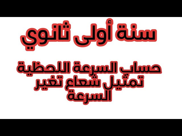 حساب السرعة اللحظية تمثيل شعاع تغير السرعة