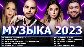 Хиты 2023 - Хиты 2022⭐ Новинки Музыки 2023 ~ Русская Музыка 2023 ⭐ Топ Шазам 2023 🔔 Лучшие Хиты 2023