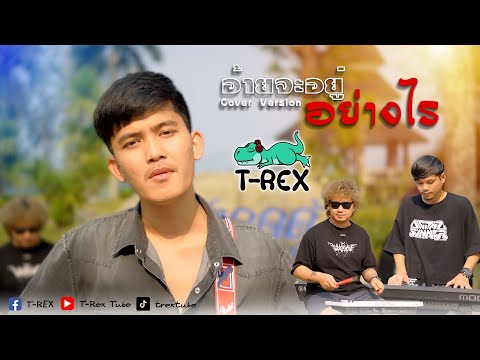 คอร์ดเพลง อ้ายจะอยู่อย่างไร T-Rex (ทีเร็กซ์)