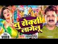Video त स क स ल ग ल Pawan Singh Shivani Singh Tu Seksi Lagelu New Bhojpuri Song 2024