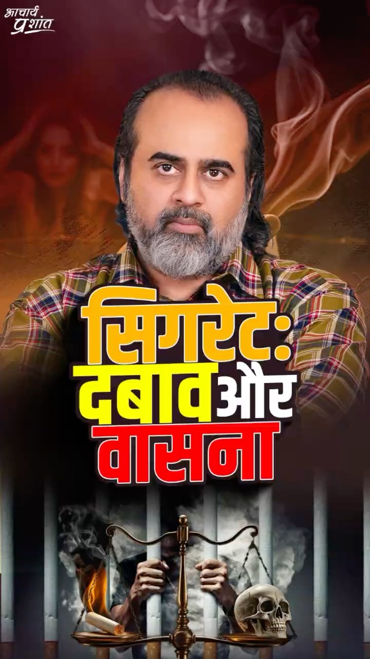 दबाव और वासना || आचार्य प्रशांत