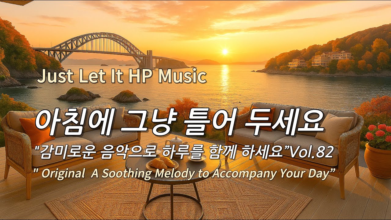아침에 그냥 틀어 놓으세요 🎧편안한 하루를 위한 감성 멜로디 / Just Let It Playlist 82🎵