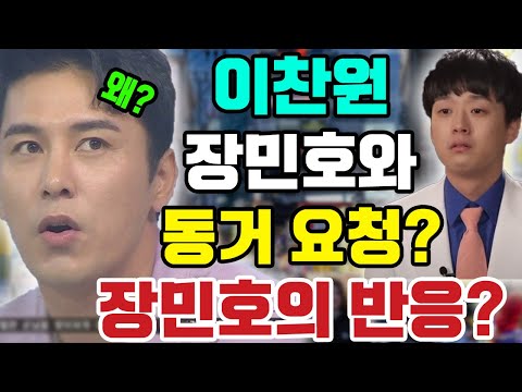 핫! 새벽에 이찬원이 짐을 챙겨 장민호 집 문을 두드린다. 이찬원이 집에서 무슨 위험을 겪고 있나? '같이 살자, 형" 매니저가 깜짝 놀란 이유 폭로!