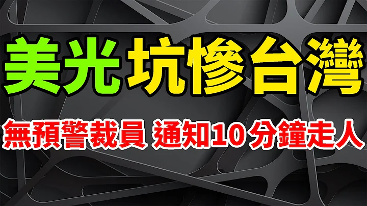 毫无预警！美光科技裁员坑惨台湾人，通知下达10分钟内走人。千名员工受到严重影响，各部门自身决定名单。全球半导体巨头跟进，英特、高通停不下来。停股票回购、削减高管工资，拒绝支付公司奖金招数频出。 - 天天要闻