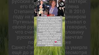 Леонардо Ди Каприо: бабушка Смирновой #шоубизнес #киноактеры #shorts #pоссия #звезды #судьба