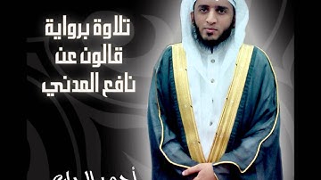 أحمد الرباعي (تلاوة برواية قالون عن نافع المدني)