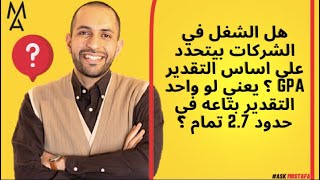 هل الشغل في الشركات بيتحدد على اساس التقدير GPA ؟ يعني لو واحد التقدير بتاعه في حدود 2.7 تمام ؟