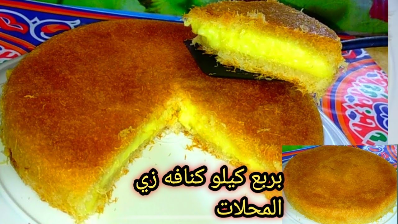 الكنافه بالكاسترد الاقتصادي بدون حليب كتير وبربع كيلو كنافه تشرفك في عزومات رمضان