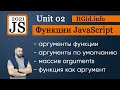 Аргументы в функциях JavaScript. Аргументы по умолчанию, функции как аргументы. Unit 02