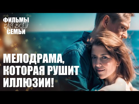 😢💔Внезапные ПРЕДАТЕЛЬСТВА и разбитые сердца! НОВИНКИ КИНО. МЕЛОДРАМЫ 2025. ФИЛЬМЫ ДЛЯ ВСЕЙ СЕМЬИ