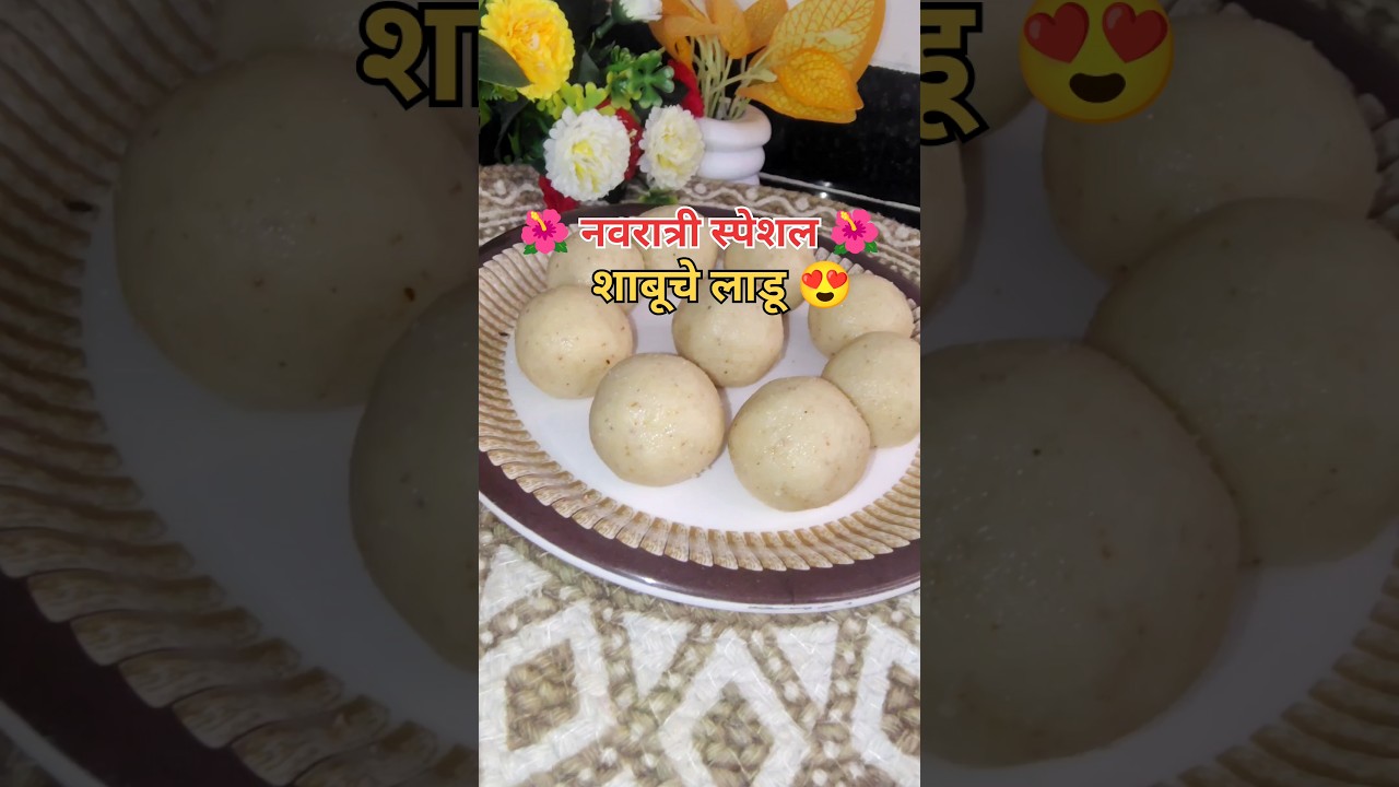 नवरात्री स्पेशल साबुदाणा लाडू 😍🌺 | उपवासाची सोपी रेसिपी | 