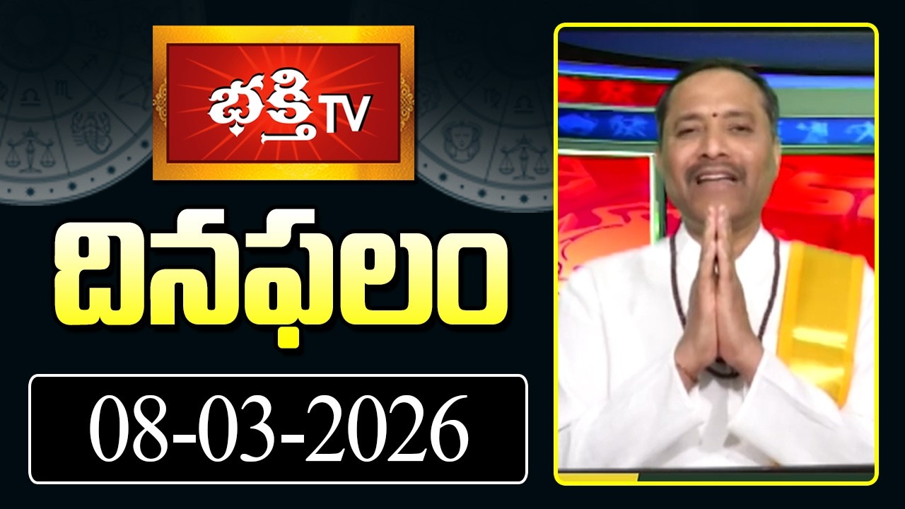 దినఫలం | 8th March 2026 | Daily Horoscope | Horoscope by Sri Rayaprolu MallikarjunaSarma