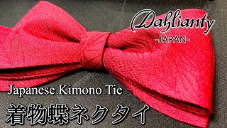 着物生地の蝶ネクタイ　オーダー紹介【Kimono item Photo Collection】　　Produce by -着物ドレスDahlianty-