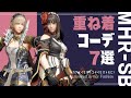【サンブレイク】重ね着コーデ7選・着るたびにワクワクを！【MHR:SB】Layered Armor Set