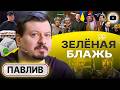 🚿 ХОЛОДНЫЙ ДУШ: арабские гастроли Зеленского ПРОВАЛИЛИСЬ! - Павлив. Штаты СВОРАЧИВАЮТ помощь Украине