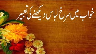 khwab mein surakh rang dekhna surakh rang dekhne ki tabeer in urdu khwabon ki tabeer