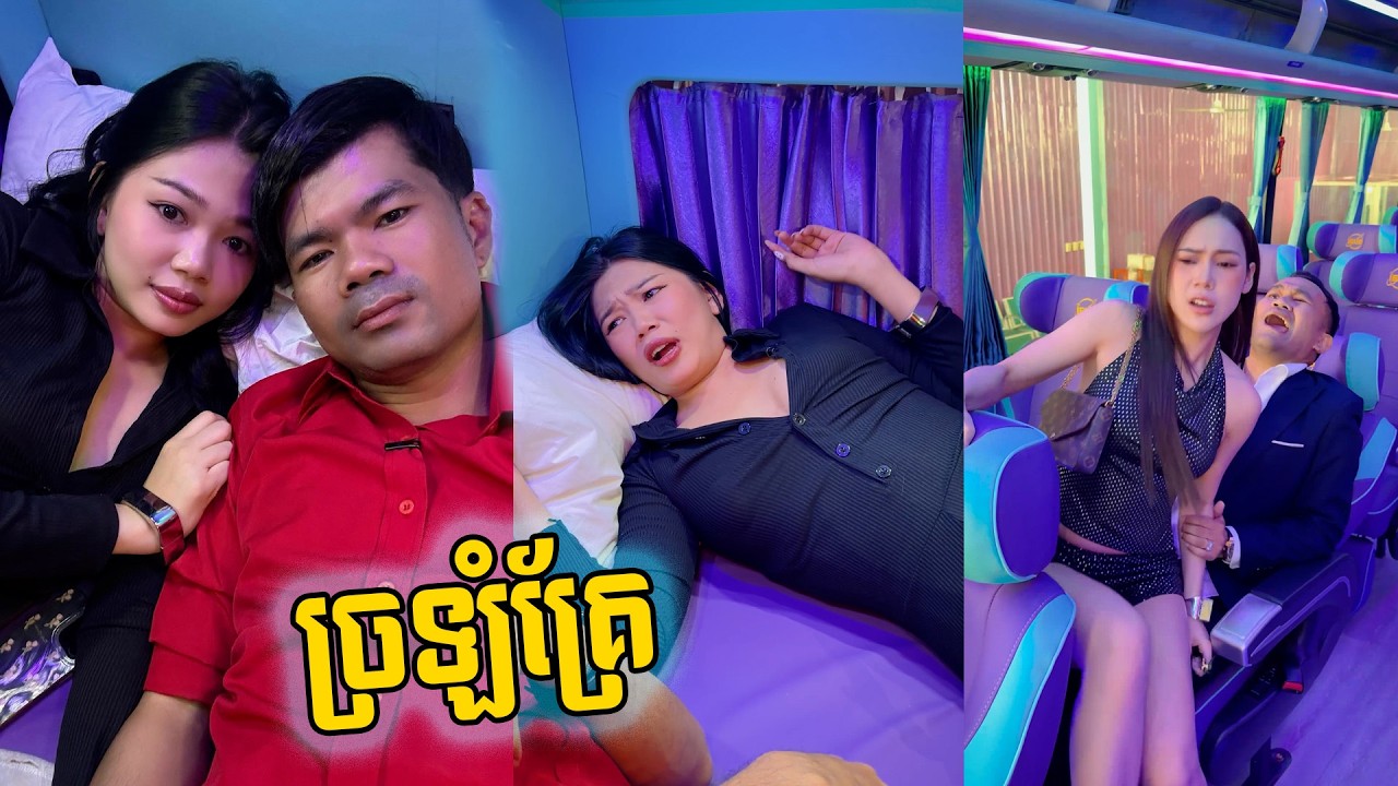 ច្រឡំគ្រែ