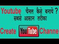 यूट्यूब चैनल कैसे बनाएं