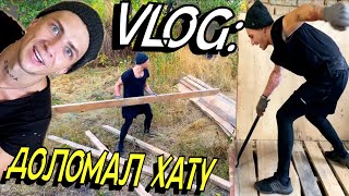 VLOG: НА ДАЧЕ! ЛOMАЮ ХАТУ!