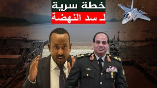 السيسي يتحدث عن خطة سرية لـ سد النهضة , و إثيوبيا ترد بتهديد مصر
