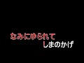 みかんの花咲く丘 カラオケ