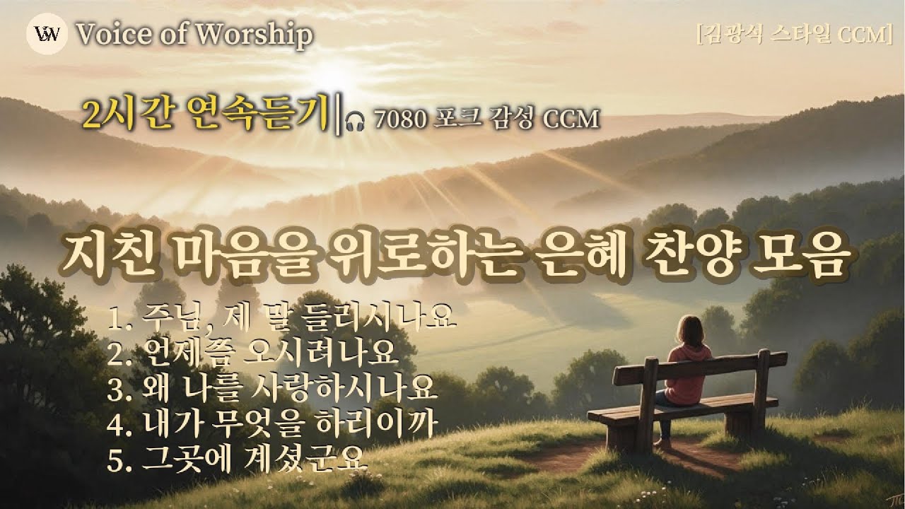✨[2시간연속찬양]지친 마음을 위로하는 은혜 찬양 모음 | 눈물이 날 때 