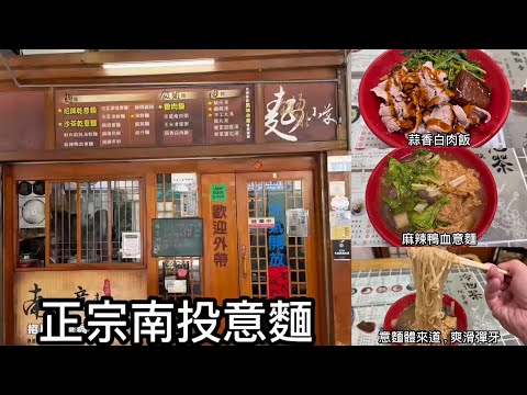 正宗南投意麵｜平價又美味! Q彈意麵 濃郁湯頭必吃，蒜香白肉飯超香超下飯！Chewy noodles with rich broth and fragrant garlic pork rice!