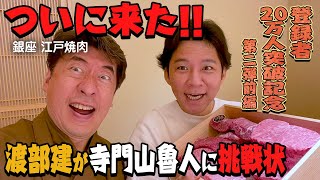 【グルメ王対決!？】渡部建が寺門山魯人に焼肉勝負を仕掛けてきた。ウザいおっさんは容赦なしに言いたい放題。ウザさが止まりません。前編