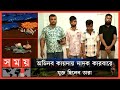 Found on YouTube: সিকিউরিটি গার্ডের আড়ালে মাদক ব্যবসা, গ্রেফতার ৩ | Dhaka News | Somoy TV