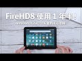 Fire HD 8使用1年半！iPadユーザーが格安Amazonタブレットを使い続ける理由。