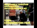 Выставка товаров народного потребления в Иу. China Yiwu International Commodities Fair