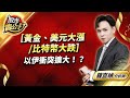 中視【股市貴公子】20240416 #鐘崑禎：［黃金、美元大漲/比特幣大跌］以伊衝突擴大！？ #中視新聞 #股市貴公子