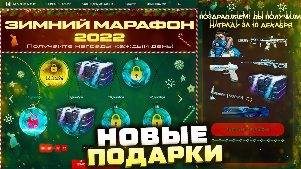 Warface Новогодний Марафон 2022