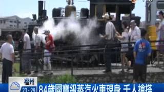 【中視新聞】84歲國寶級蒸汽火車現身 千人搶搭 20140609